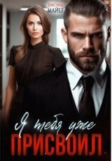 Я тебя уже присвоил скачать