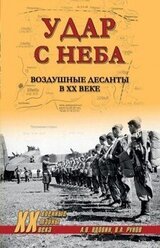 Удар с неба. Воздушные десанты в ХХ веке скачать