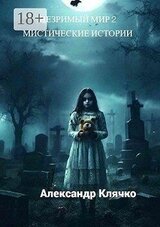 Незримый мир – 2. Мистические истории скачать
