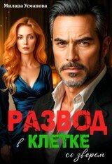 Развод. В клетке со зверем скачать