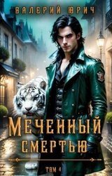 Меченный смертью. Том 4 скачать