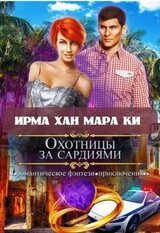 Охотницы за сардиями или Люди в чёрном отдыхают скачать