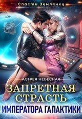Запретная страсть императора галактики скачать