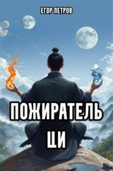 Пожиратель Ци скачать