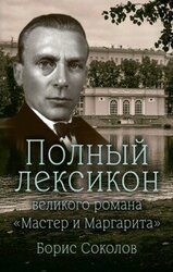 Полный лексикон великого романа «Мастер и Маргарита» скачать