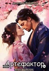 Артефактор. Книга шестая скачать