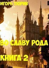 Во славу рода. Книга 2 скачать