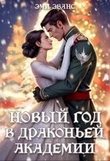 Новый год в Драконьей Академии скачать