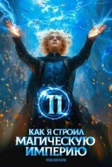 Как я строил магическую империю 11 скачать