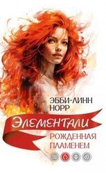 Рожденная пламенем скачать