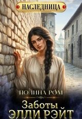 Заботы Элли Рэйт скачать