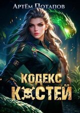 Кодекс Костей скачать