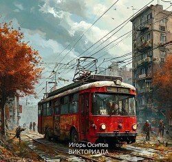 Викториада скачать