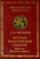 История Византийской империи. Т.1