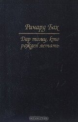 Дар тому, кто рожден летать