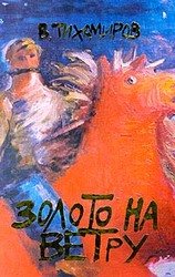 Золото на ветру скачать