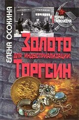 Золото для индустриализации: Торгсин