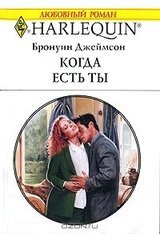 Когда есть ты
