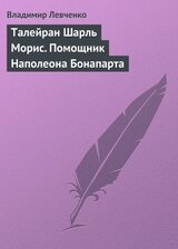 Талейран Шарль Морис. Помощник Наполеона Бонапарта скачать