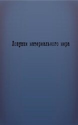 Ловушки материального мира