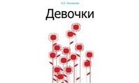 Девочки