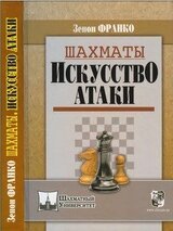 Шахматы. Искусство атаки