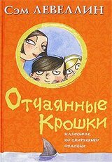 Отчаянные Крошки