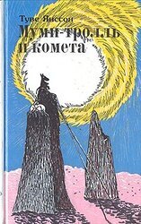 Муми-тролль и комета скачать