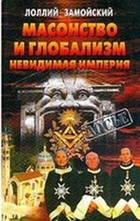 Масонство и глобализм. Невидимая империя
