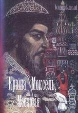 Країна Моксель, або Московія. Книга друга