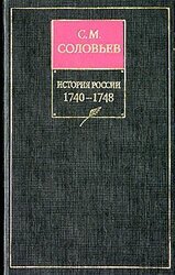 История России с древнейших времен. Книга XI. 1740—1748 скачать