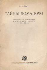 Тайны Дома Крю. Английская пропаганда в Мировую войну 1914-1918 гг. скачать