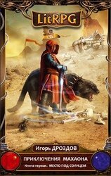 Приключения Махаона. Книга первая. Место под солнцем