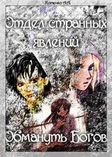 Обмануть Богов