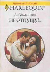 Не отпущу!..