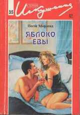 Яблоко Евы