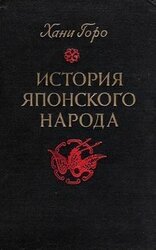 История японского народа