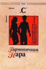 Гармоничная пара