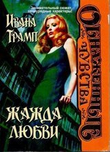 Жажда любви
