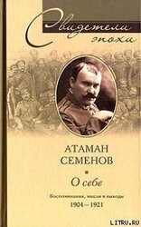 Атаман Семенов О СЕБЕ.ВОСПОМИНАНИЯ, МЫСЛИ И ВЫВОДЫ