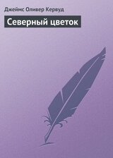 Северный цветок скачать