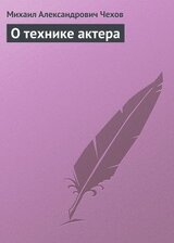 О технике актера скачать