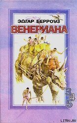 Карсон Венерианский скачать