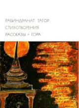 Стихотворения. Рассказы. Гора скачать