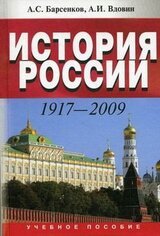 История россии 1917–2009