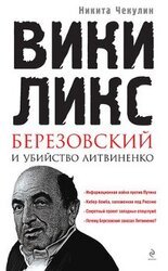 «ВикиЛикс», Березовский и убийство Литвиненко. Документальное расследование скачать