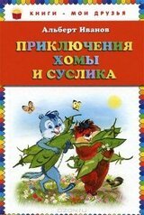 Приключения Хомы и Суслика