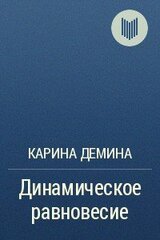 Динамическое равновесие