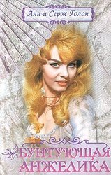 Бунтующая Анжелика скачать