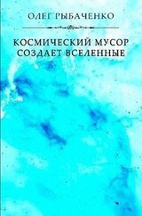 Космический мусор создает вселенные